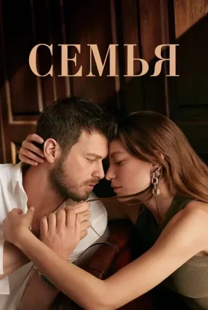 Семья 1 сезон