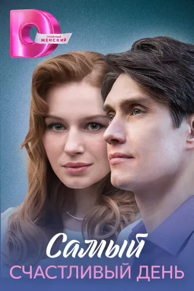 сериал Самый счастливый день описание серий