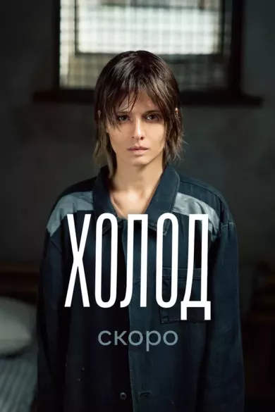 постер Холод