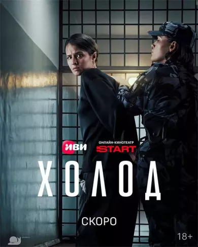 постер Холод
