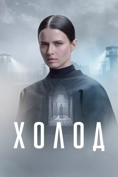 постер Холод