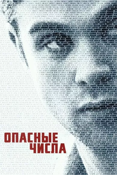 постер Опасные числа