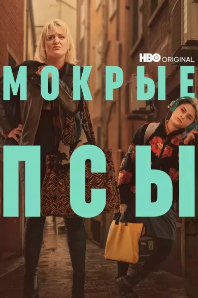 постер Мокрые псы