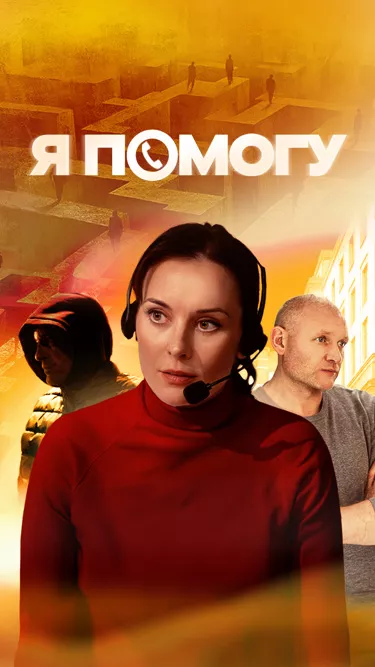 постер Я помогу
