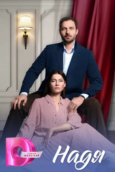 сериал Надя описание серий