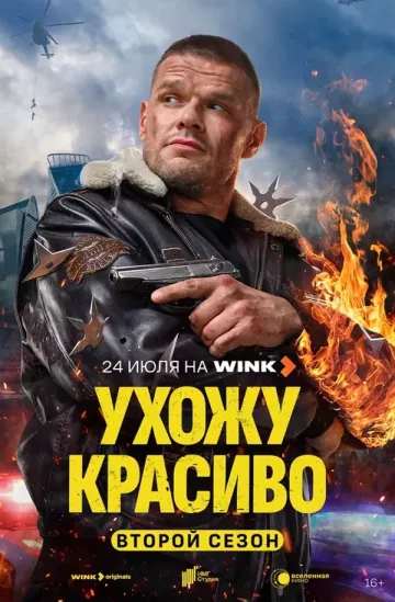 Ухожу красиво 2 сезон