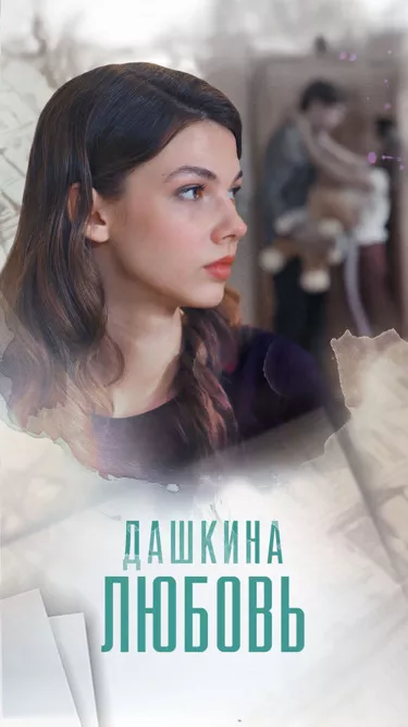постер Дашкина любовь