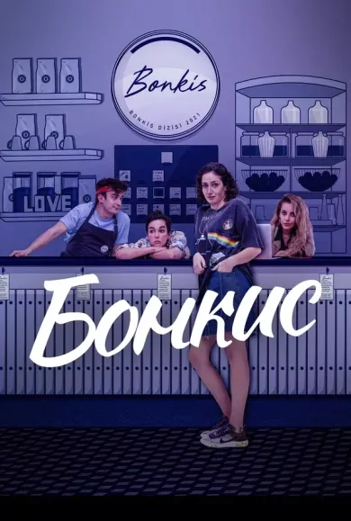 постер Бонкис