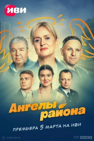 Ангелы района 8 серия постер
