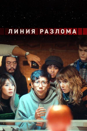 постер Линия разлома