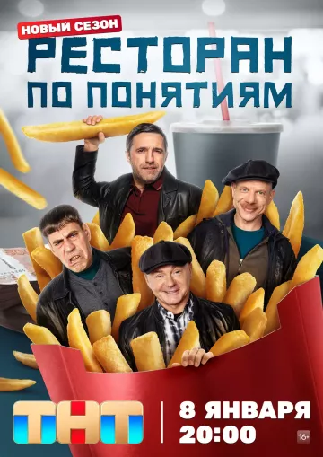 Ресторан по понятиям 3 сезон