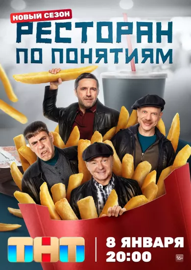 постер Ресторан по понятиям 3 сезон