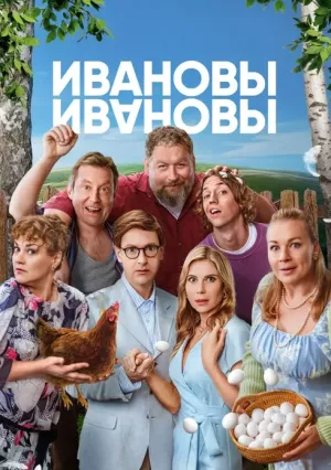 Ивановы-Ивановы 8 сезон