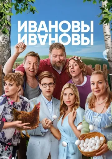 Ивановы-Ивановы 8 сезон