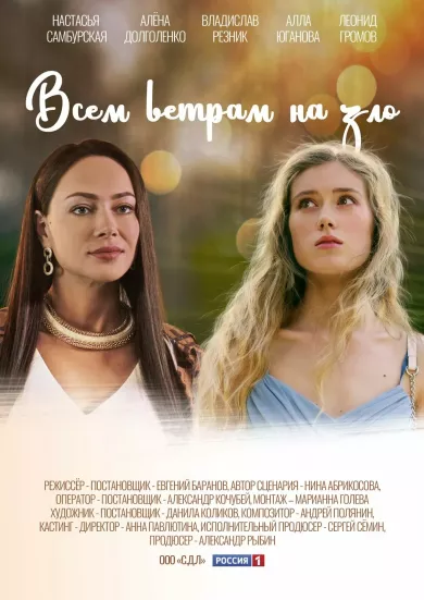 постер Всем ветрам назло