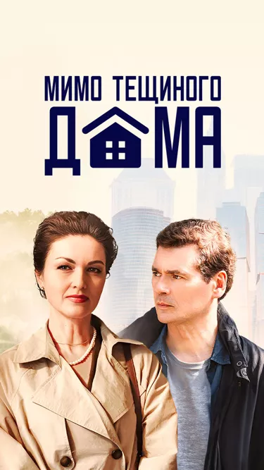 Мимо тещиного дома (сериал 2024)