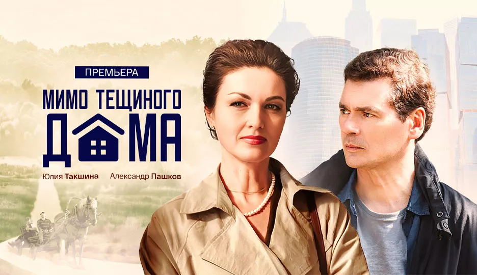 Мимо тещиного дома (сериал 2024)
