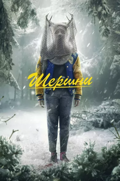 Шершни (сериал 2021 - ...)