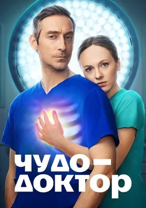 постер Чудо-доктор