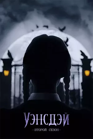 Уэнсдей 2 сезон