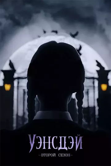 Уэнсдей 2 сезон