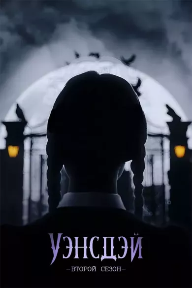 постер Уэнсдей 2 сезон