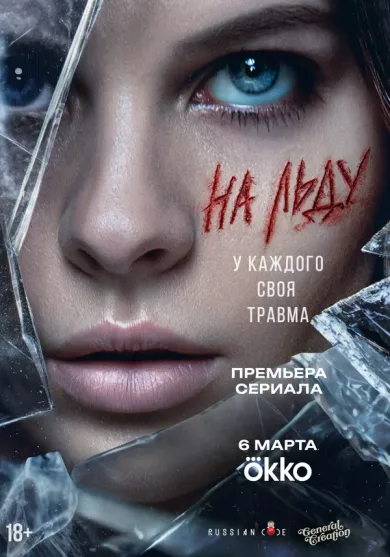 сериал На льду описание серий