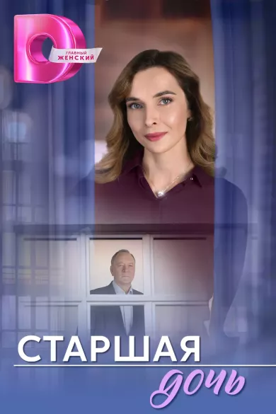 Старшая дочь (сериал 2025)