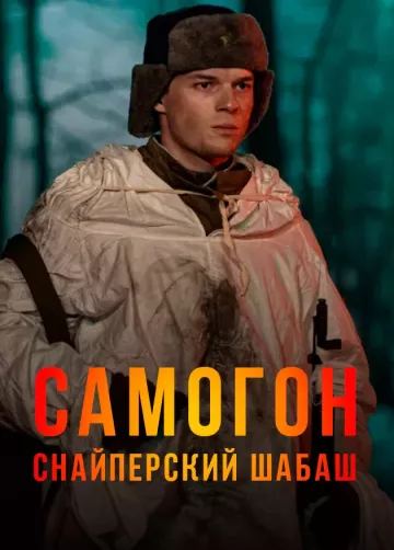 Самогон 2. Снайперский шабаш