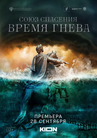 постер Союз спасения. Время гнева