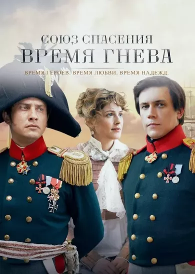постер Союз спасения. Время гнева