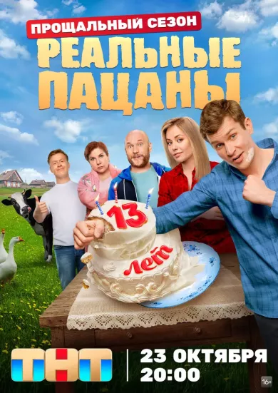 постер Реальные пацаны