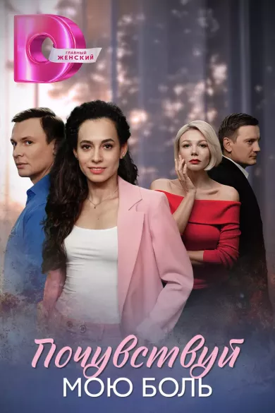 сериал Почувствуй мою боль описание серий