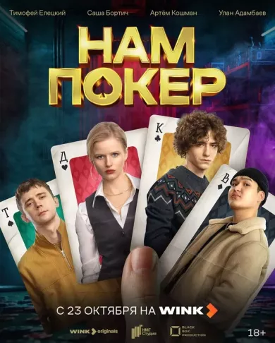 постер Нам покер