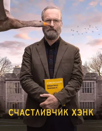 Счастливчик Хэнк (сериал 2023)