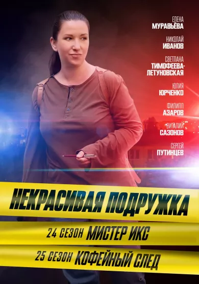Некрасивая подружка 24. Мистер Икс (сериал 2025)