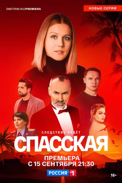 постер Спасская 5 сезон