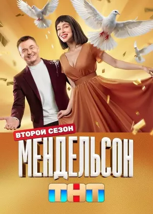 Мендельсон 2 сезон