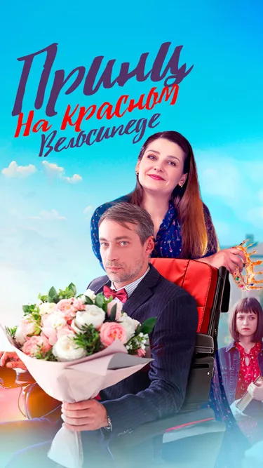 постер Принц на красном велосипеде