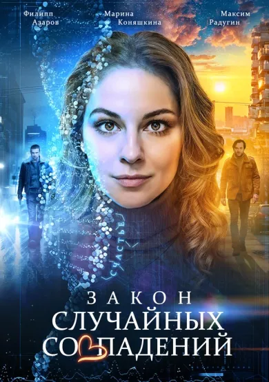 постер Закон случайных совпадений