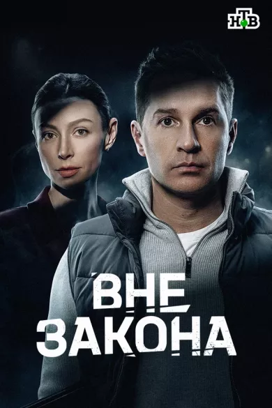 сериал Вне закона описание серий