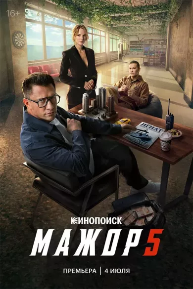 постер Мажор 5 сезон