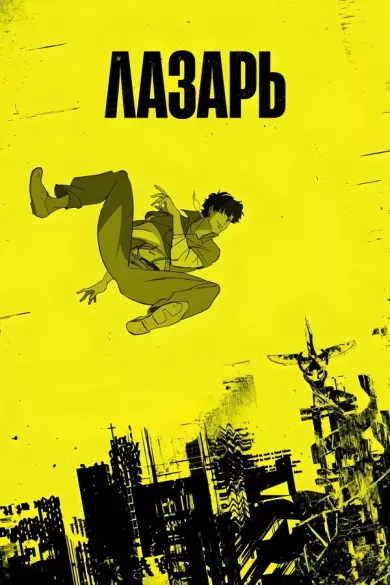 постер Лазарь