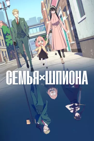 Семья шпиона (сериал 2022 - ...)