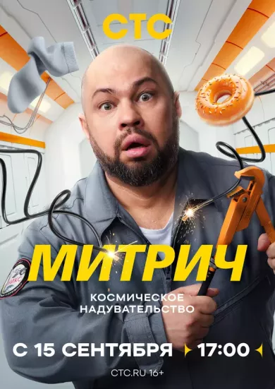 постер Митрич