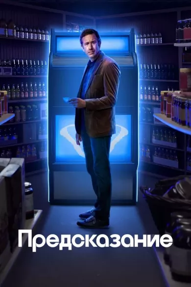 постер Предсказание