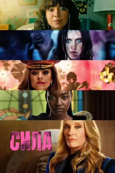 Сила (сериал 2023)