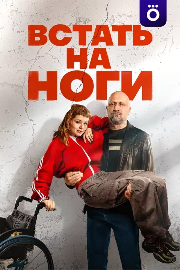 Встать на ноги