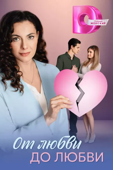 От любви до любви (сериал 2025)