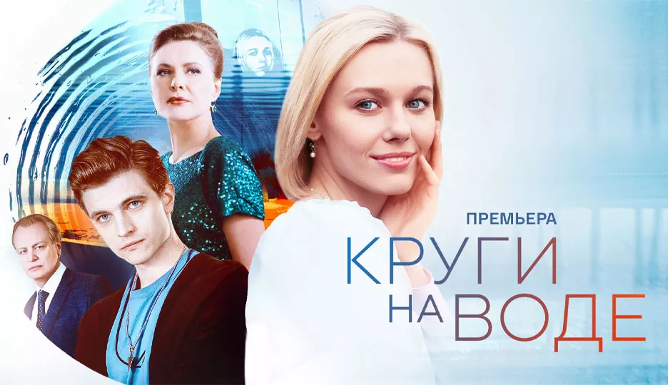 Круги на воде (сериал 2025)